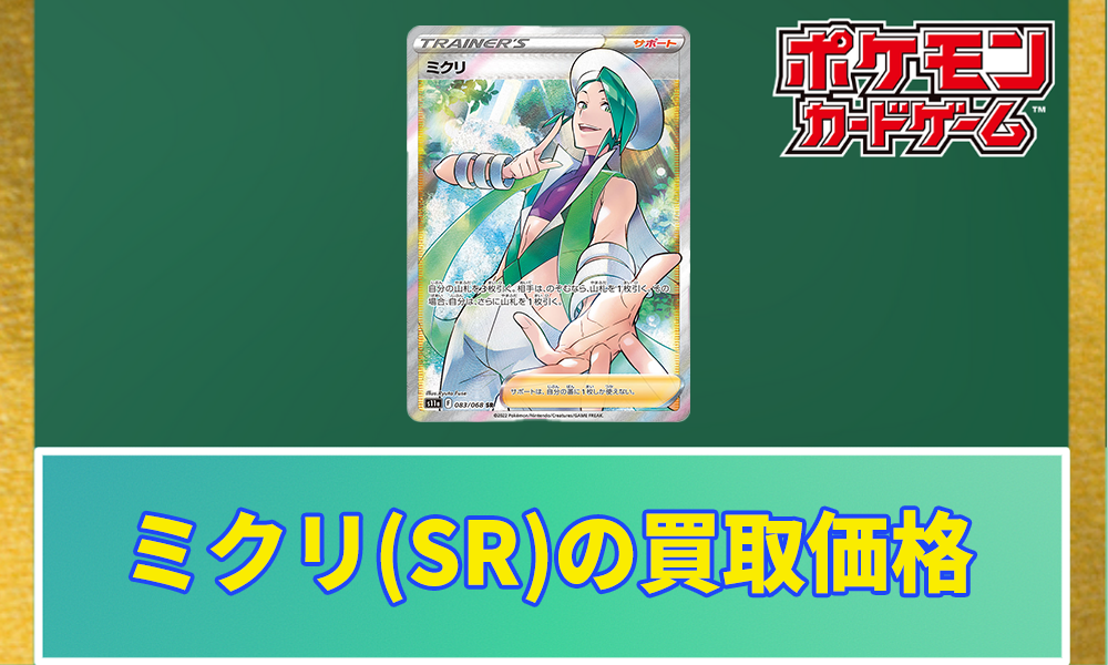 ミクリ(SR)の買取価格と相場｜高騰する可能性はある？ | ポケカレッジ
