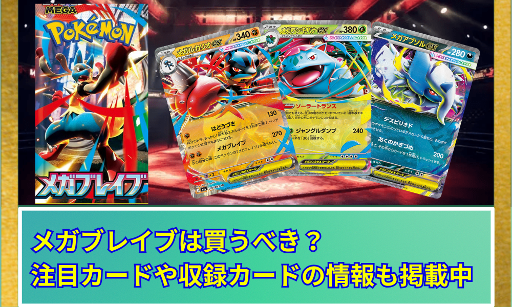 メガブレイブ 抽選販売】ポケモンカードゲーム MEGA 拡張パック メガブレイブ