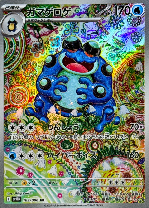 お歳暮 2025 ガマゲロゲ（AR）の値段と買取価格【ポケカ】 | ポケカレッジ ポケモンカードゲーム