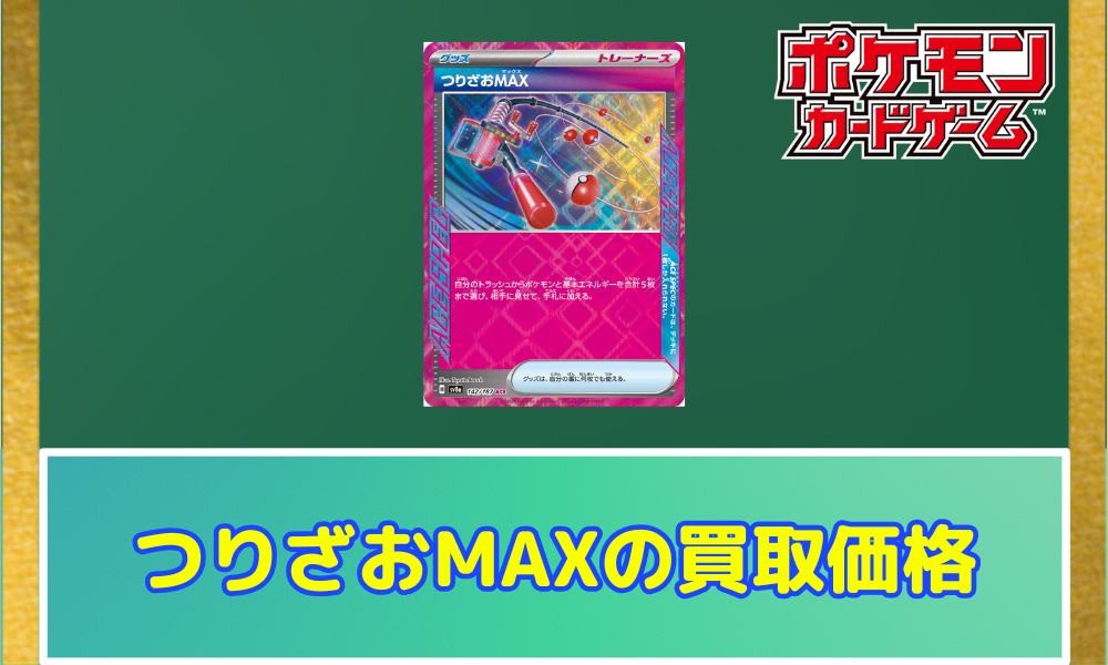 ポケカ】つりざおMAXの買取価格と相場！テラスタルフェスex | ポケカレッジ