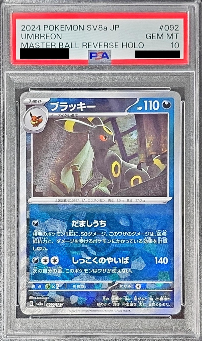 ポケカ】ブラッキー マスボミラーの買取価格と相場｜テラスタル