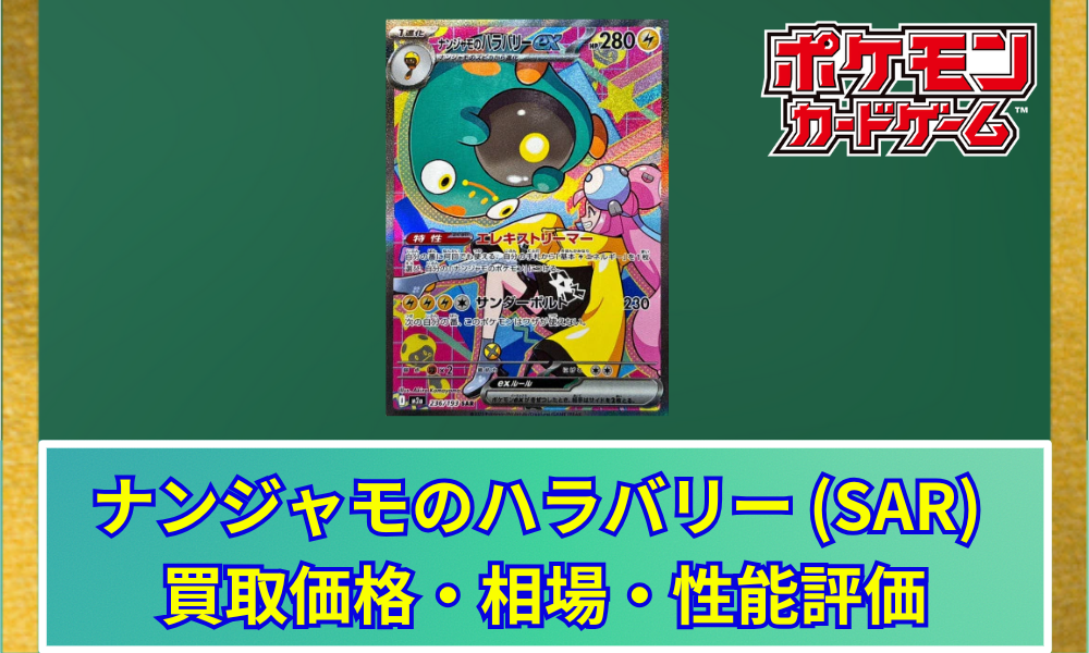 ポケカ】 ナンジャモのハラバリーex (SAR) 買取価格・相場・高騰予想