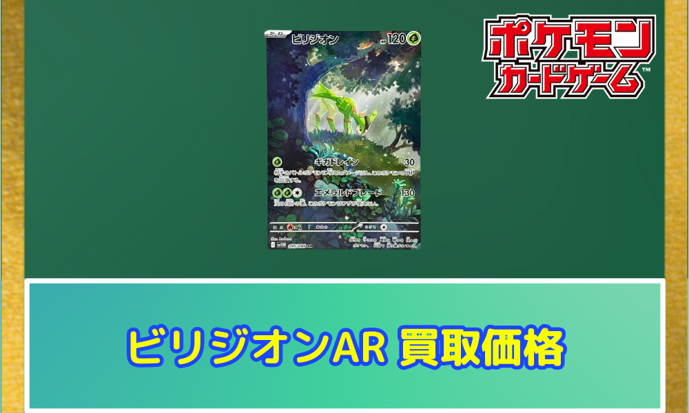 ビリジオン ARの値段と買取価格【ポケカ】 | ポケカレッジ