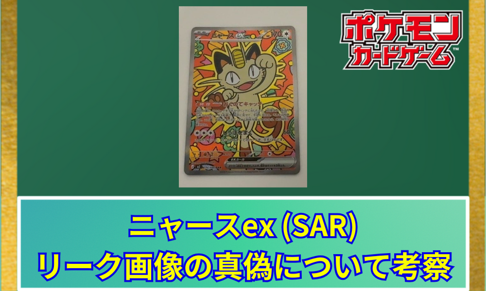 ポケカ】 ニャースex SARのリーク画像と評価｜コミカルなデザインと