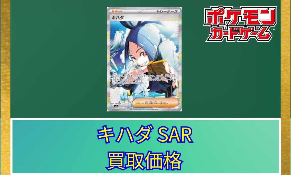 キハダ(SAR)の買取価格と相場【ポケカ】 | ポケカレッジ