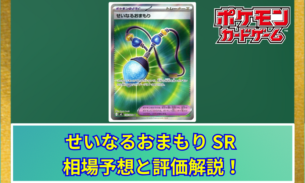 せいなるおまもりSRは初動で売るべき？相場と評価解説！【ポケカ