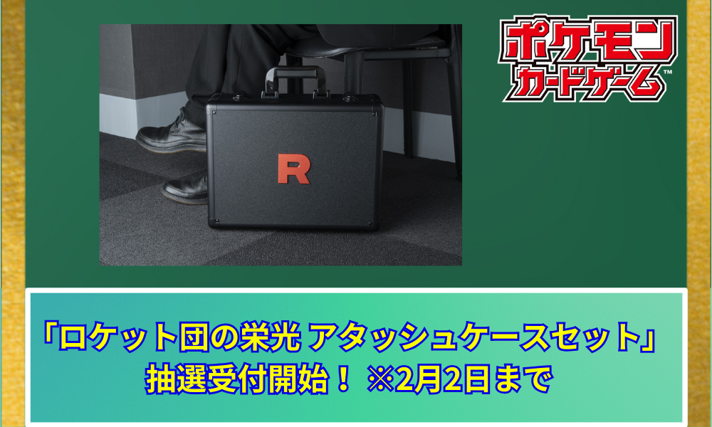 ポケカ再販】 メガトウキョーで「ロケット団の栄光 アタッシュケース