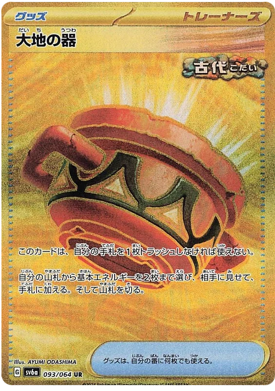 ポケカ】大地の器の値段と評価解説 | ポケカレッジ