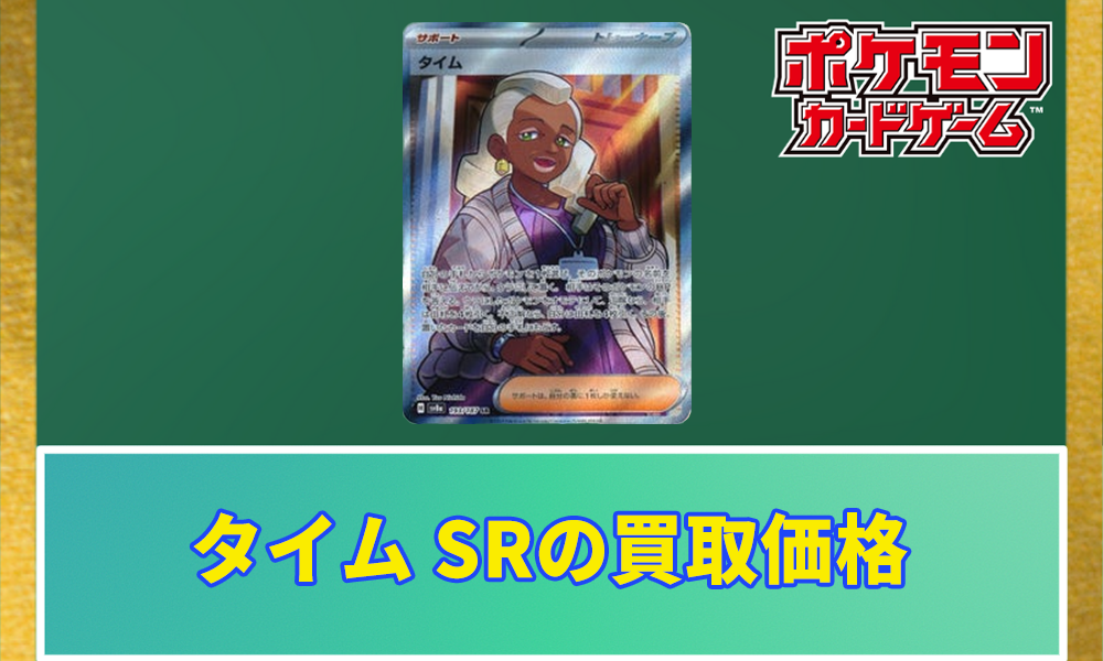 ポケカ】タイム SRの買取価格と相場 | ポケカレッジ