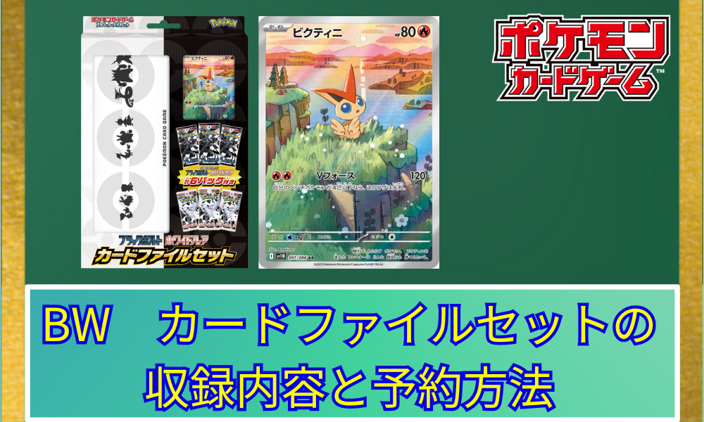 BWのカードファイルセットは買うべき？気になる収録内容と予約方法 