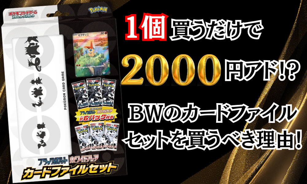 正規店仕入れの BWのカードファイルセットを買うべき理由！気になる収録内容と ポケモンカードゲーム