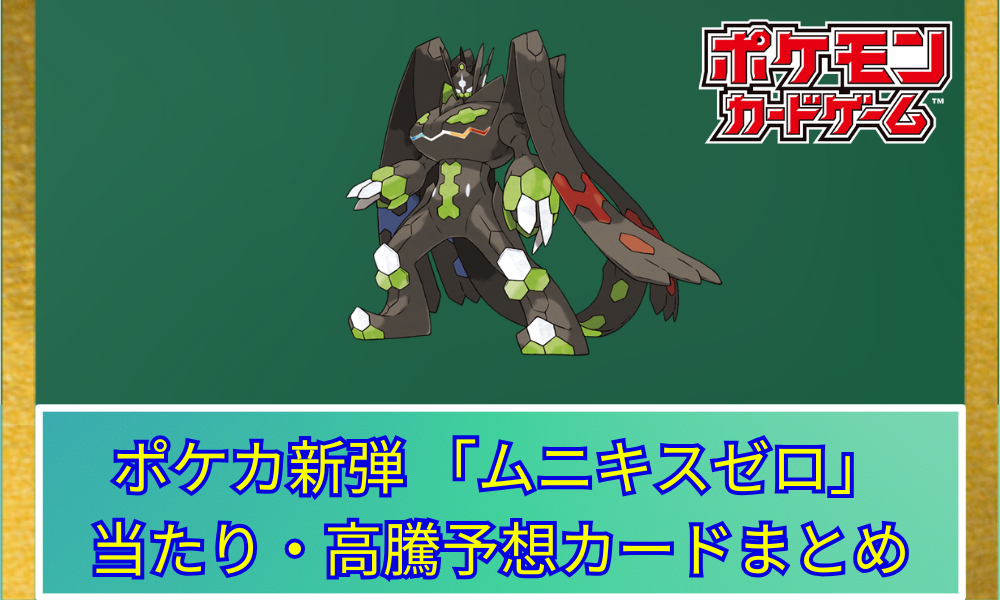 ポケカ】 ポケカ新弾 『拡張パック ムニキスゼロ』 当たり・高騰予想