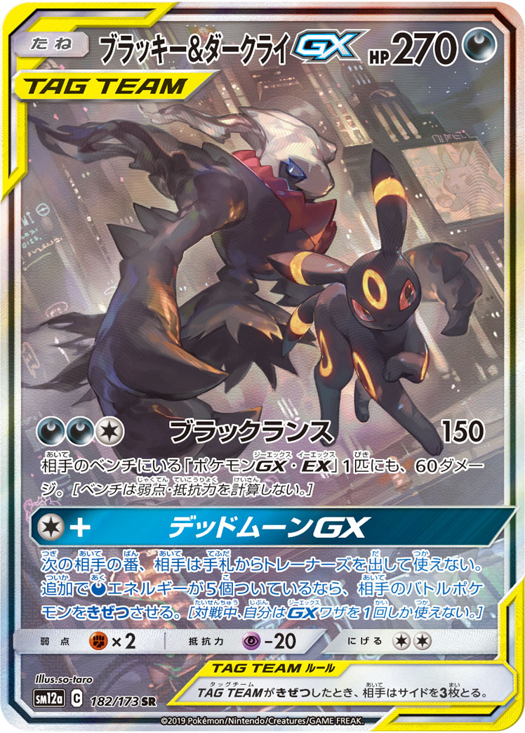 ポケカ】ブラッキー＆ダークライGX(SR)の買取価格と相場 | ポケ
