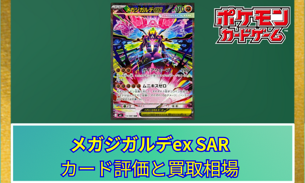 ポケカ】 メガジガルデex SARのカード評価と買取相場｜大迫力の