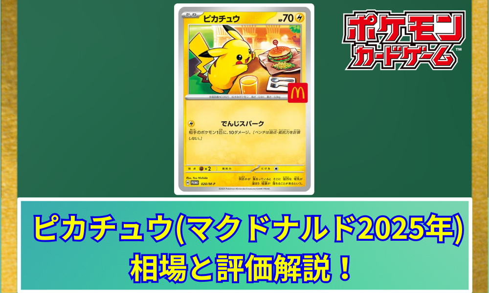 ポケモンカード ピカチュウ マクドナルド プロモ 未開封品 10パック 未 