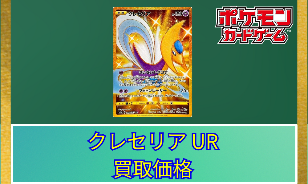 ポケモンカード 英語版 海外限定 クレセリア UR 色違い クレセリア【UR】087/067 – デュークの買取ハウス