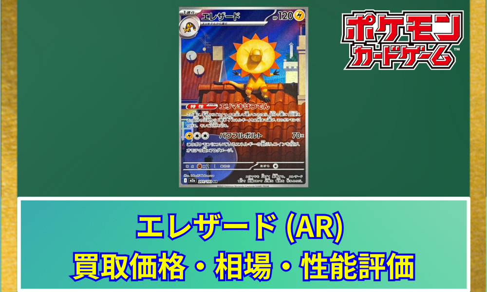 ポケカ】 エレザード ARの買取価格と最新相場・推移｜MEGAドリームex