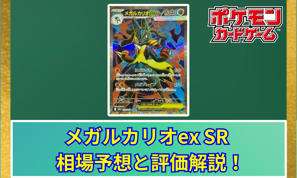 メガルカリオex SRの値段と相場！初動で売りたい理由【ポケカ