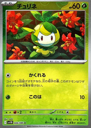 チュリネ（AR）の値段と買取価格【ポケカ】 | ポケカレッジ