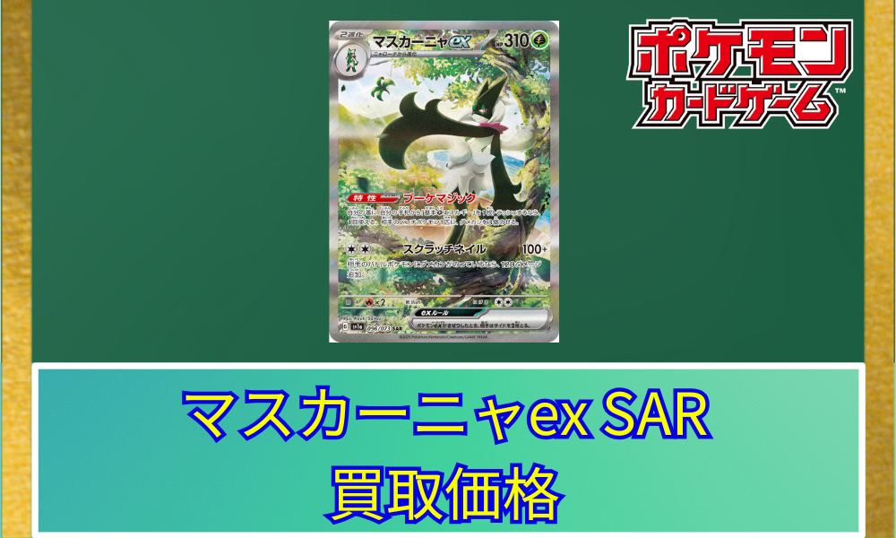 マスカーニャex(SAR)の買取価格と相場【ポケカ】 | ポケカレッジ