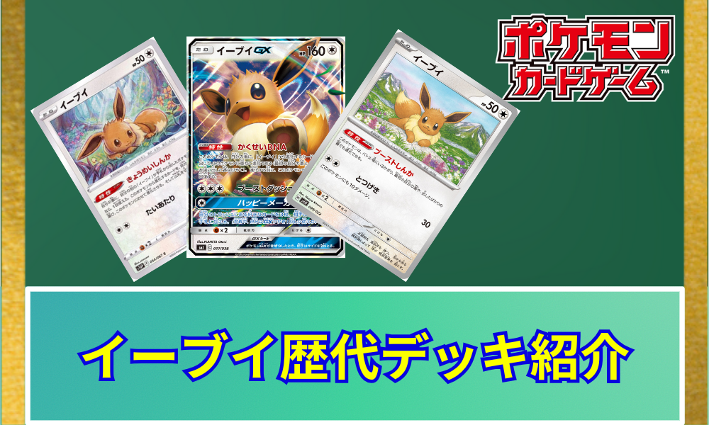 ポケカ】イーブイの歴代デッキ紹介 | ポケカレッジ