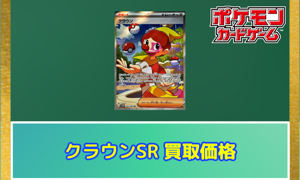 クラウン（SR）の値段と買取相場!今後高騰する理由は?【ポケカ