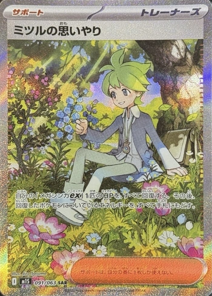ポケモンカード　ミツル　SR ポケモンカード ミツル SR - メルカリ