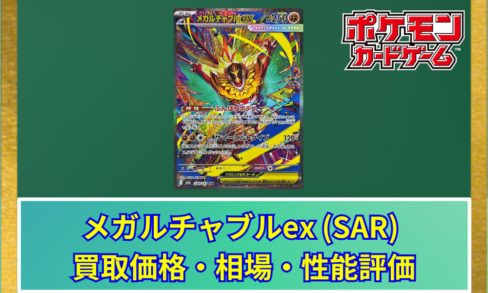 ポケカ】 メガルチャブルex (SAR) 買取価格・相場・高騰予想｜MEGA