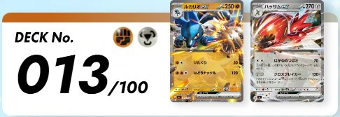 ポケカ】 スタートデッキ100「No.013」の収録カードリストと回し方