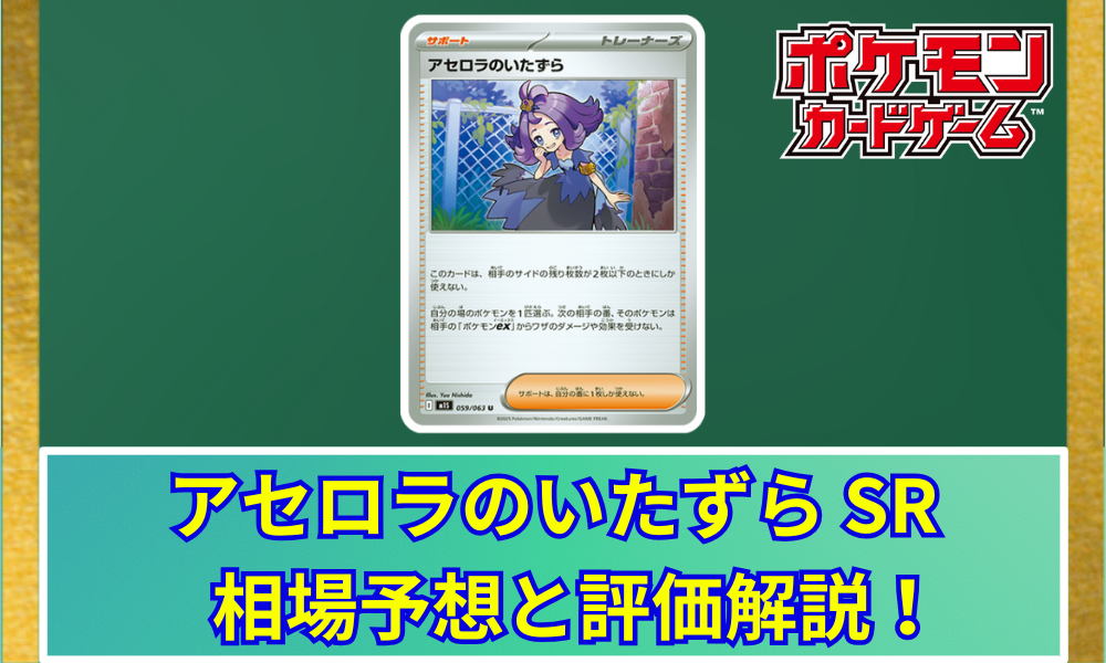 アセロラのいたずら アセロラのいたずら SR 相場予想と評価解説！【ポケカ/ポケモン