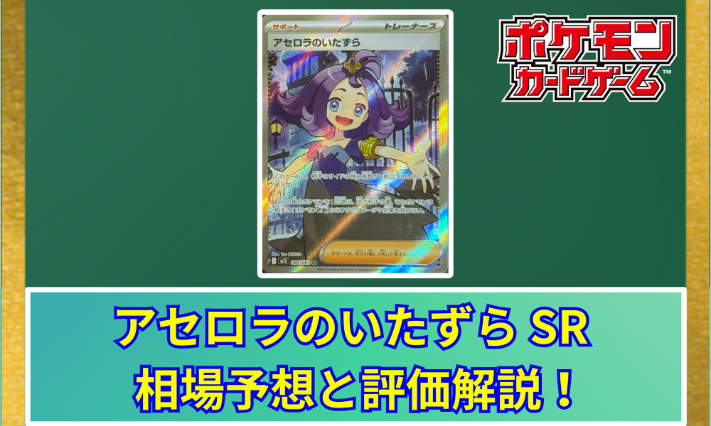 アセロラのいたずら SR 相場予想と評価解説！【ポケカ/ポケモン