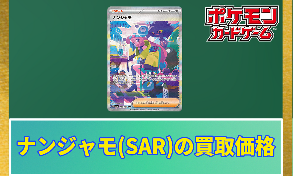 ポケモンカード　コレクション まとめ売り　プロモカードやSARなどあります ポケカ】ナンジャモのハラバリーex SARの価格相場と入手方法・人気の
