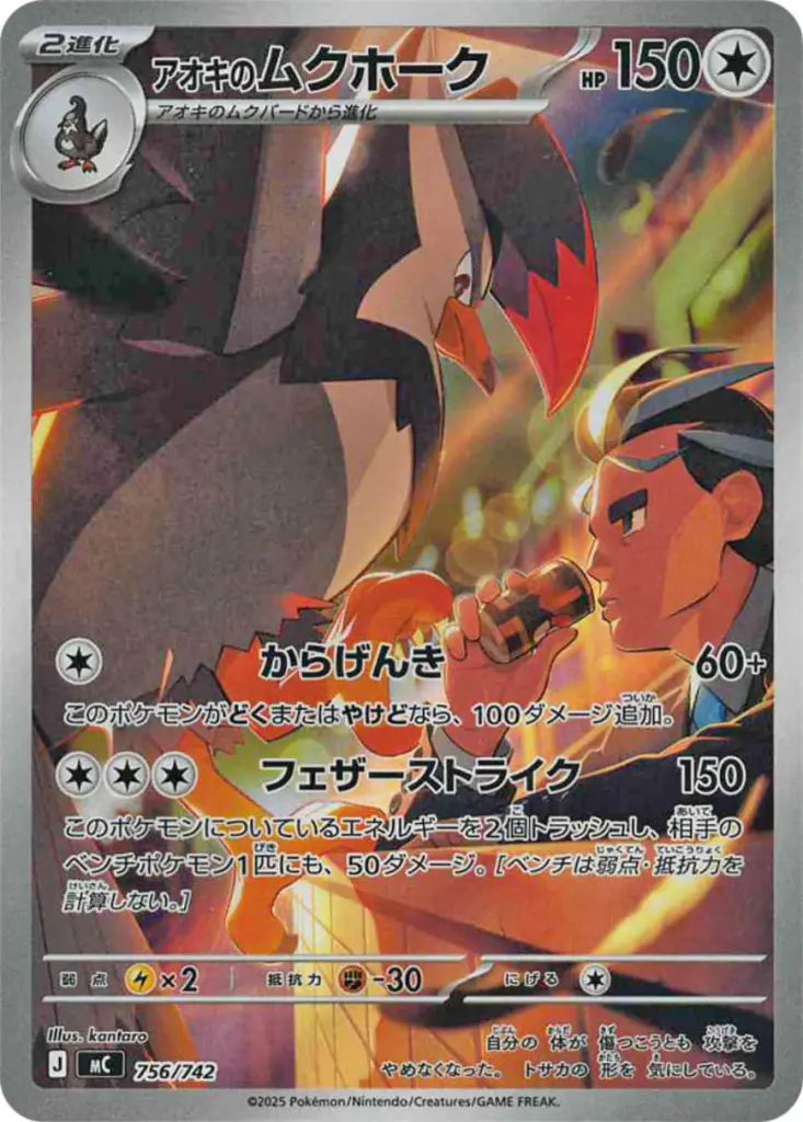 ポケカ】 アオキのムクホーク ARの買取価格と最新相場｜スタートデッキ