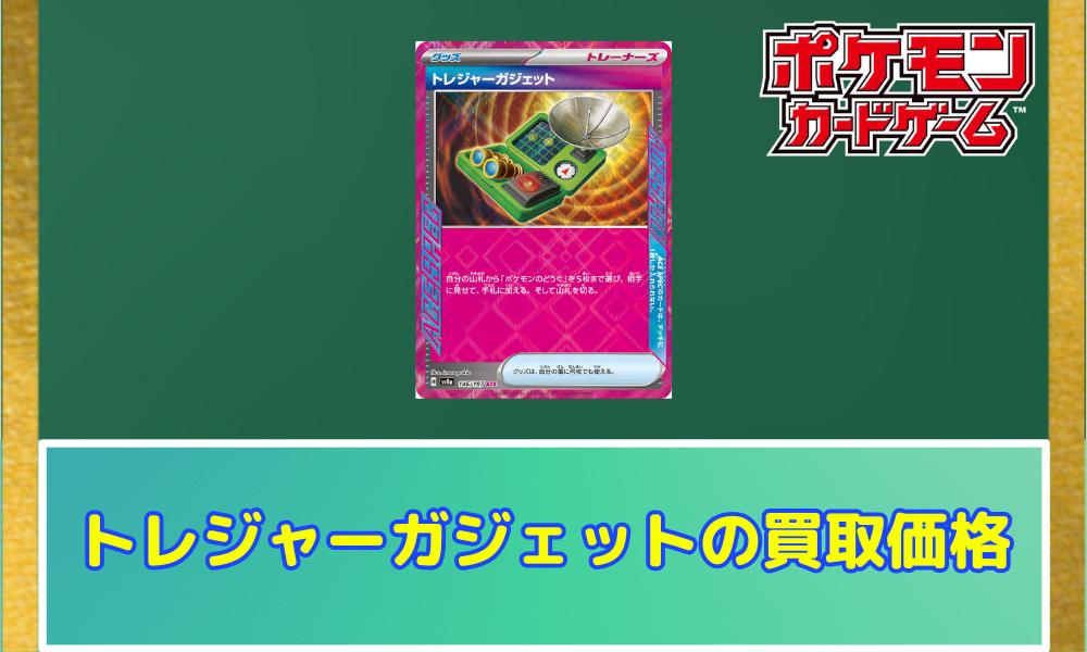 ポケカ】トレジャーガジェットの買取価格と相場｜テラスタルフェスex