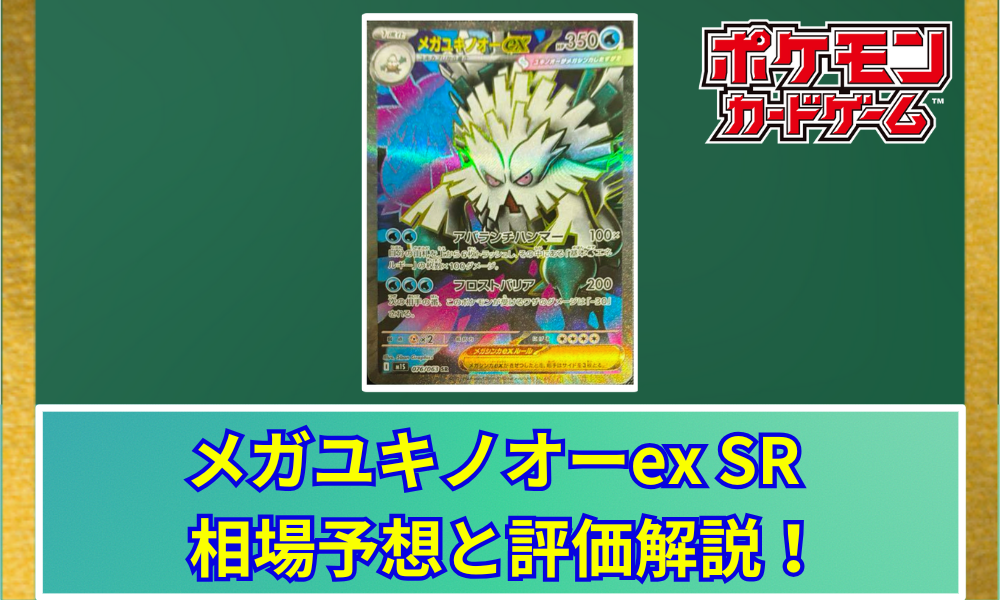 メガユキノオーexSR エラー？ メガユキノオーex SRの値段と相場！初動で売りたい理由【ポケカ