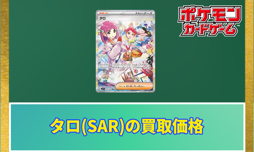 タロ(SAR)PSA10の買取価格と相場｜今後高騰する？ | ポケカレッジ