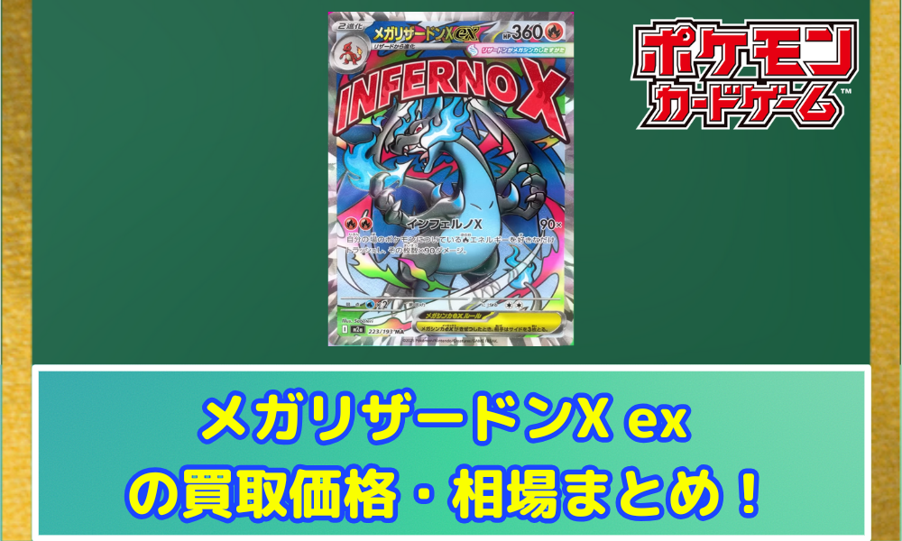 ポケカ】 メガリザードンX ex (MA) 買取価格・相場・高騰予想 | MEGA