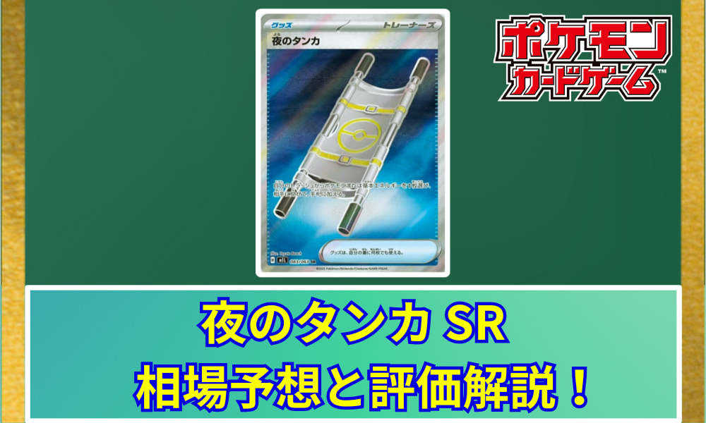 夜のタンカ SR 相場予想と評価解説！【ポケカ/ポケモンカード】 | ポケ