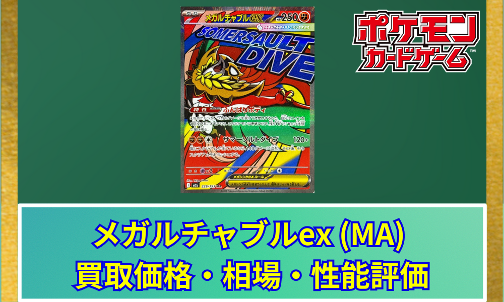 ポケカ】 メガルチャブルex (MA) 買取価格・相場・高騰予想｜MEGA