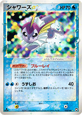 ポケカ】シャワーズ高額カードランキング | ポケカレッジ