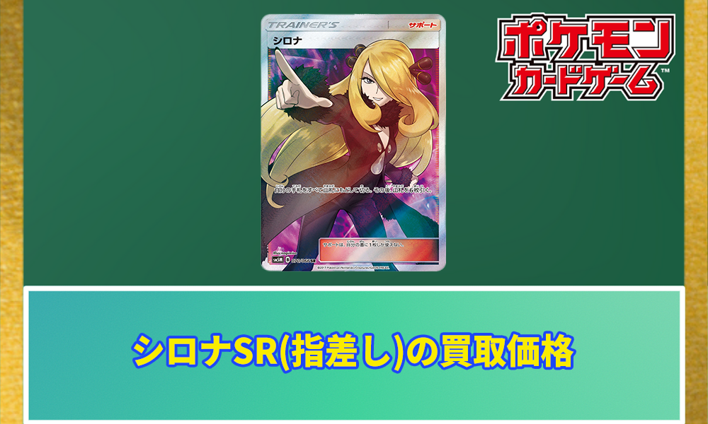 シロナSR(指差し)の買取相場と価格推移｜PSA10/高騰 | ポケカレッジ 
