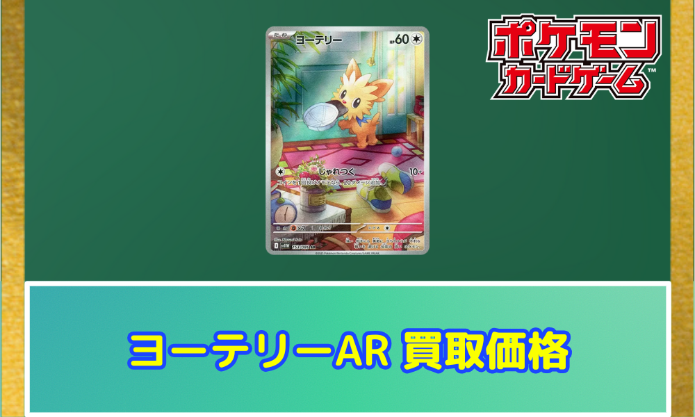 ヨーテリー（AR）の値段と買取価格【ポケカ】 | ポケカレッジ