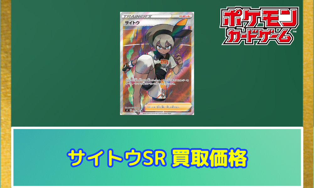 サイトウ@価格交渉 サイトウ@価格交渉 ポケカ】サイトウ(全5種)の買取価格相場一覧