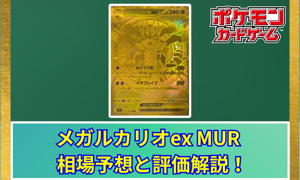 メガルカリオex 【MUR】 メガルカリオex (MUR)[M1L]の価格・値段と買取相場 - ポケカジラ