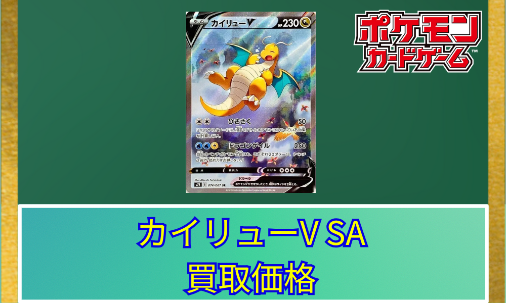 PSA10】カイリューV SA