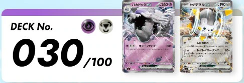 ポケカ】 スタートデッキ100「No.030」の収録カードリストと回し方
