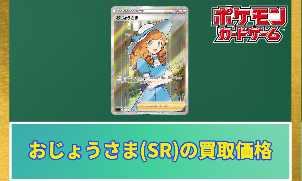 おじょうさま(SR)の買取価格と相場 | ポケカレッジ