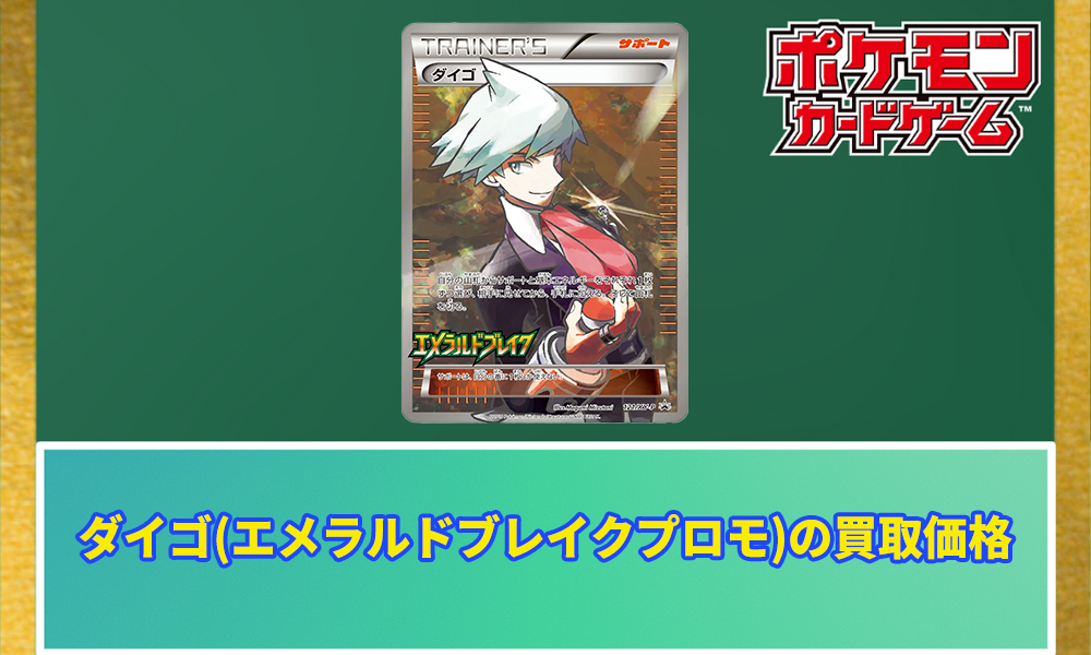 良品】ポケカ ダイゴ SR プロモ エメラルドブレイク - メルカリ  