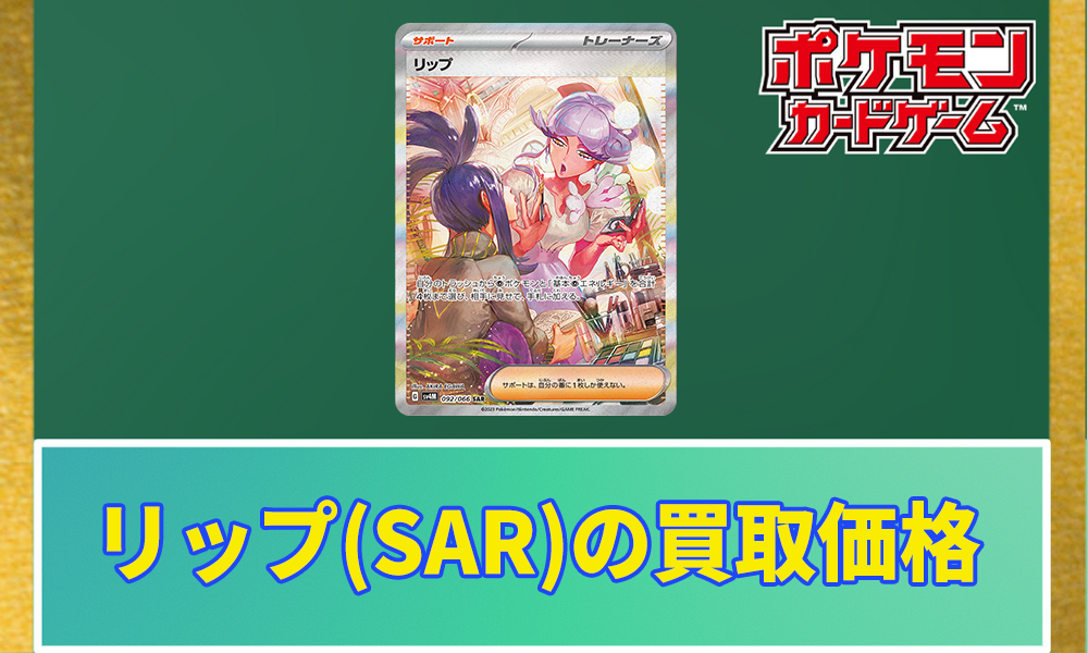 リップSARの買取価格と相場【ポケカ】 | ポケカレッジ