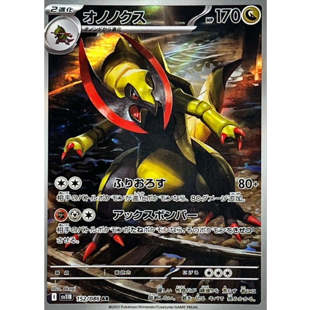 ポケモンカード AR オノノクス 珍しい裁断エラー オノノクス ARの値段と買取価格【ポケカ】 | ポケカレッジ